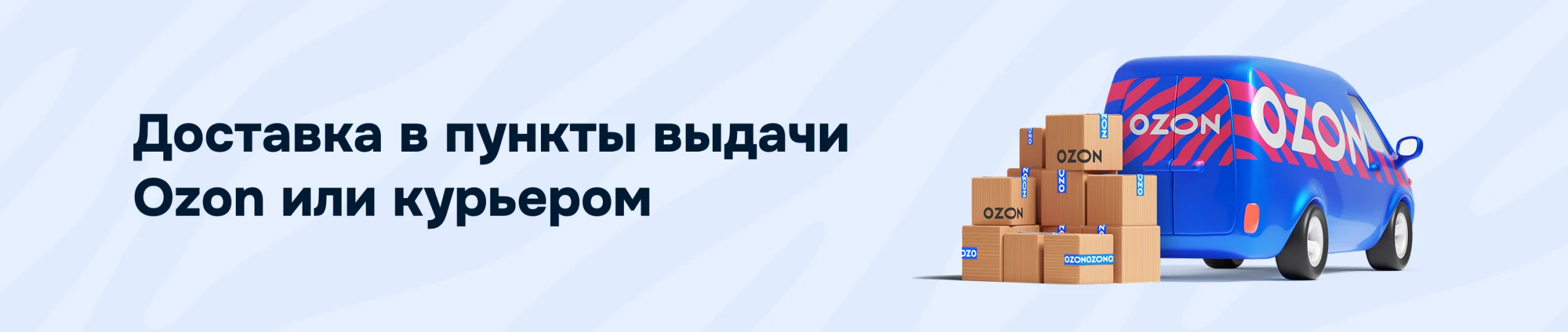 Доставка заказа через Ozon