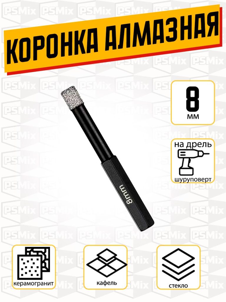 Коронка алмазная по керамограниту 8 мм на дрель, шуруповерт 1 шт