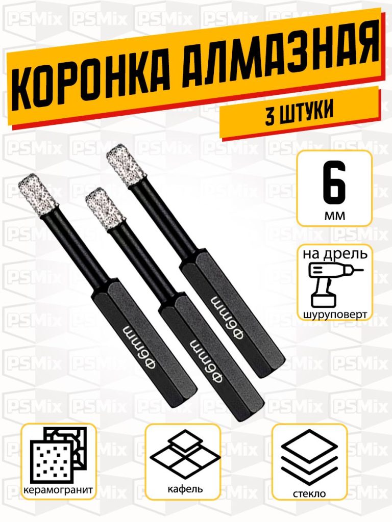 Коронка алмазная по керамограниту 6 мм на дрель, шуруповерт 3 шт в комплекте.