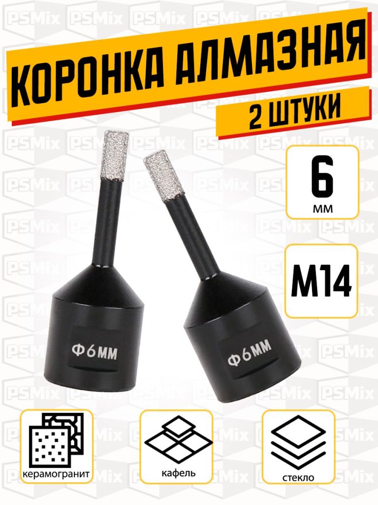 Коронка алмазная по керамограниту 6 мм на УШМ 2 шт