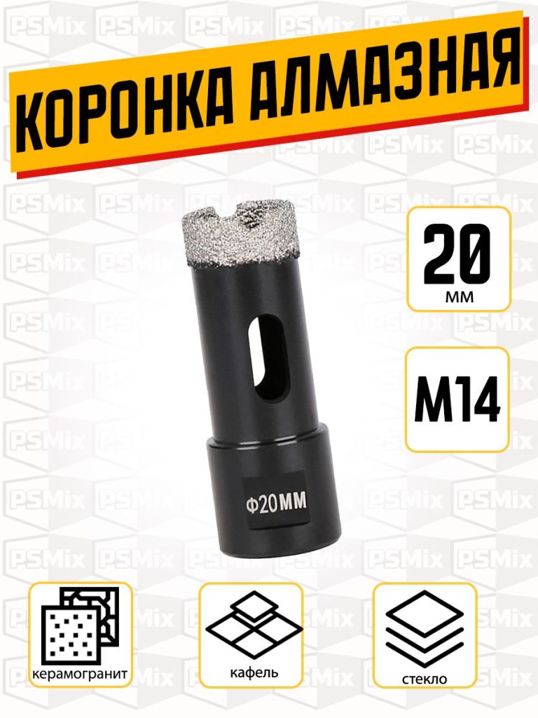 Коронка алмазная по керамограниту 20 мм на УШМ