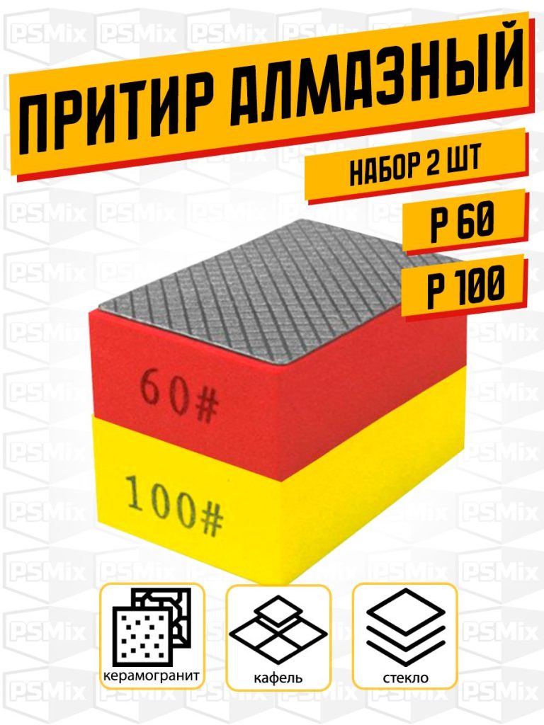 Набор притиров алмазных Р60 и Р100