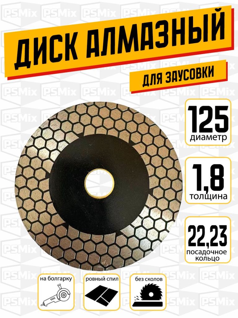 Алмазный диск 125 на болгарку для резки и шлифовки под углом