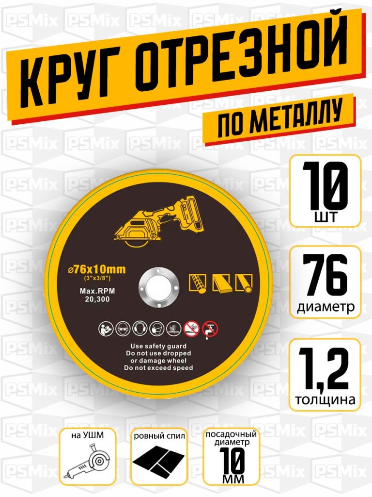 Диск отрезной по металлу 76х10х1,2 мм 10 шт