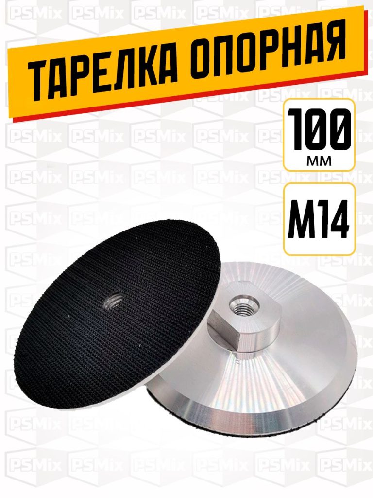 Опорная тарелка для УШМ 100 мм М14