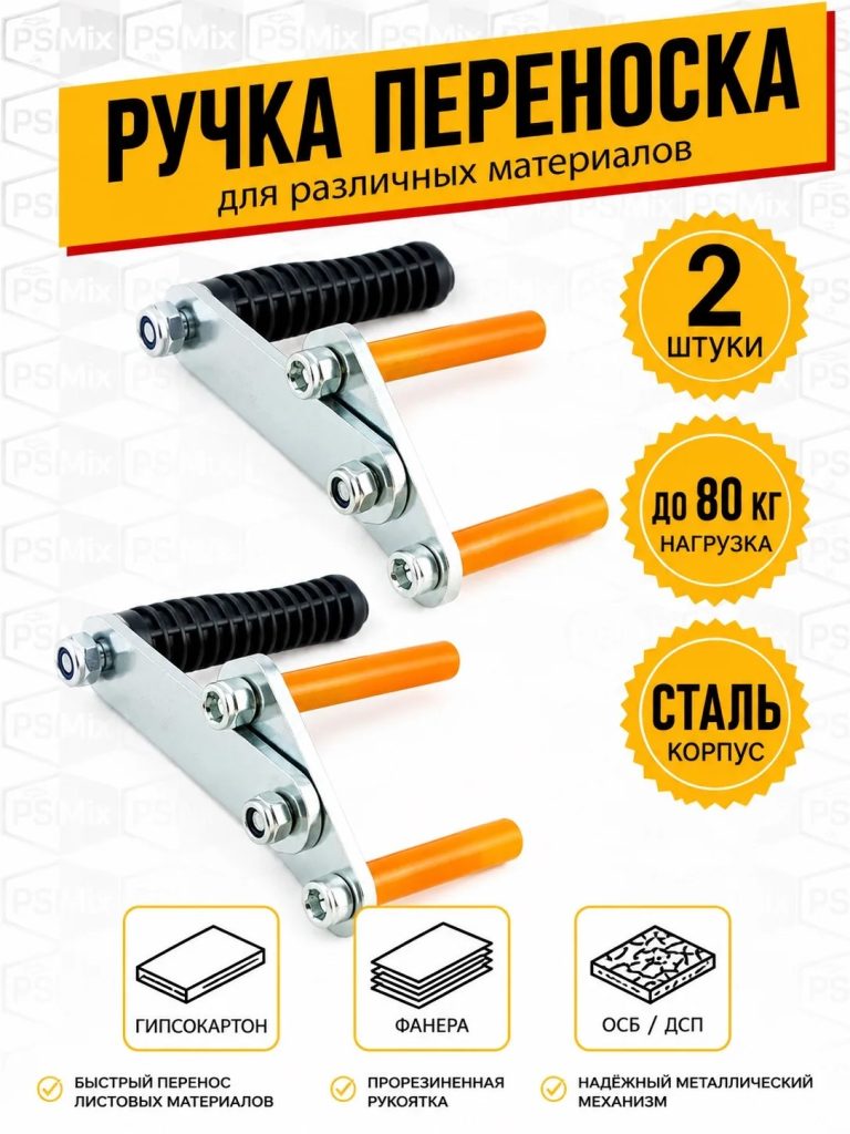 Ручка-переноска для листовых материалов, досок, керамогранита 2 шт