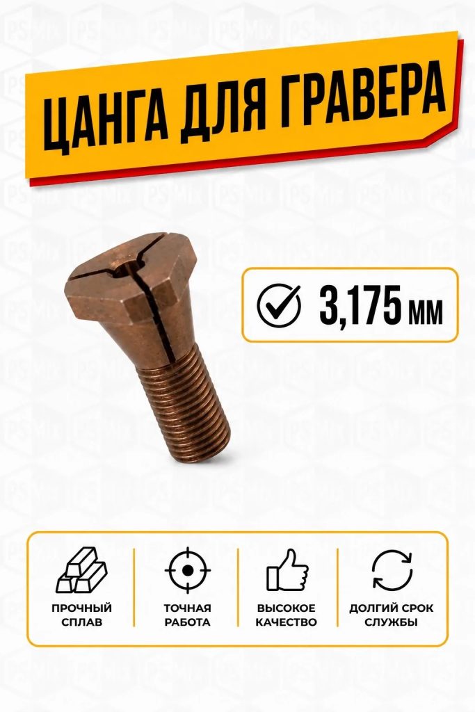 Цанга для гравера 3,175
