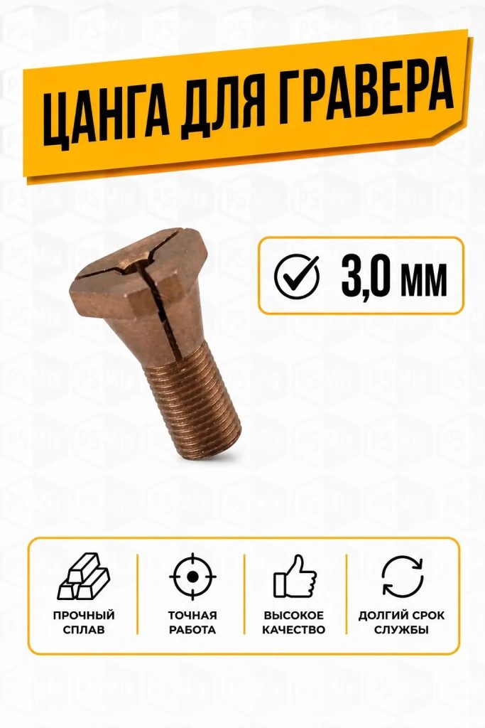 Цанга для гравера 3,0