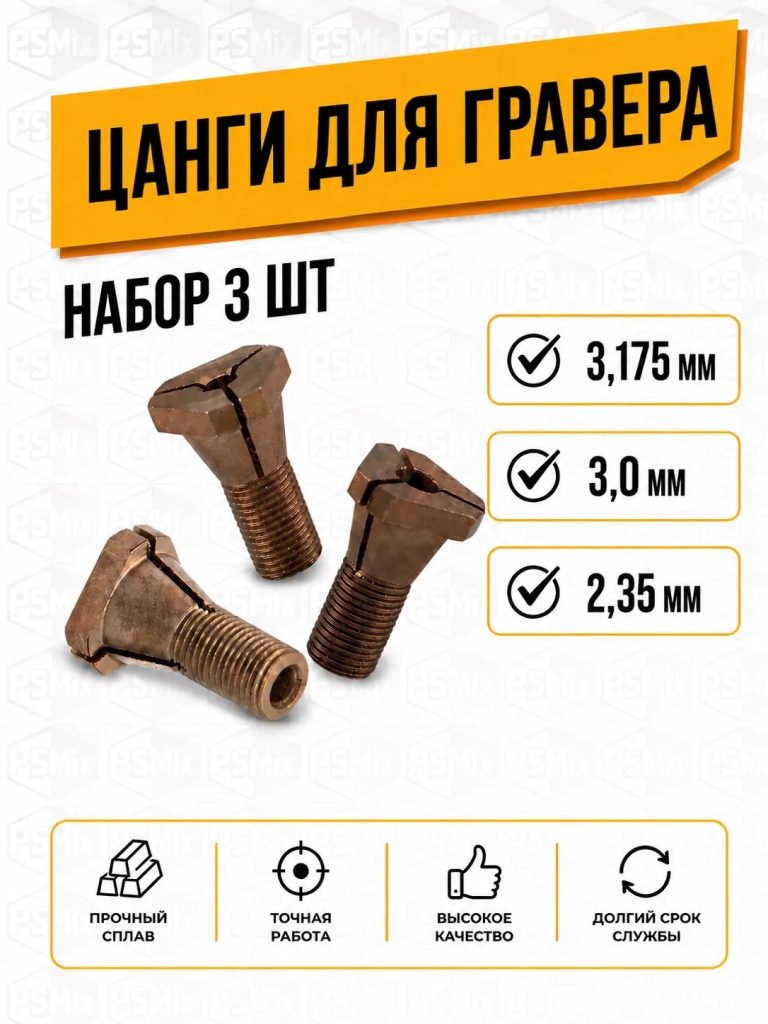 Цанги для гравера набор 3,175; 3,0 и 2,35