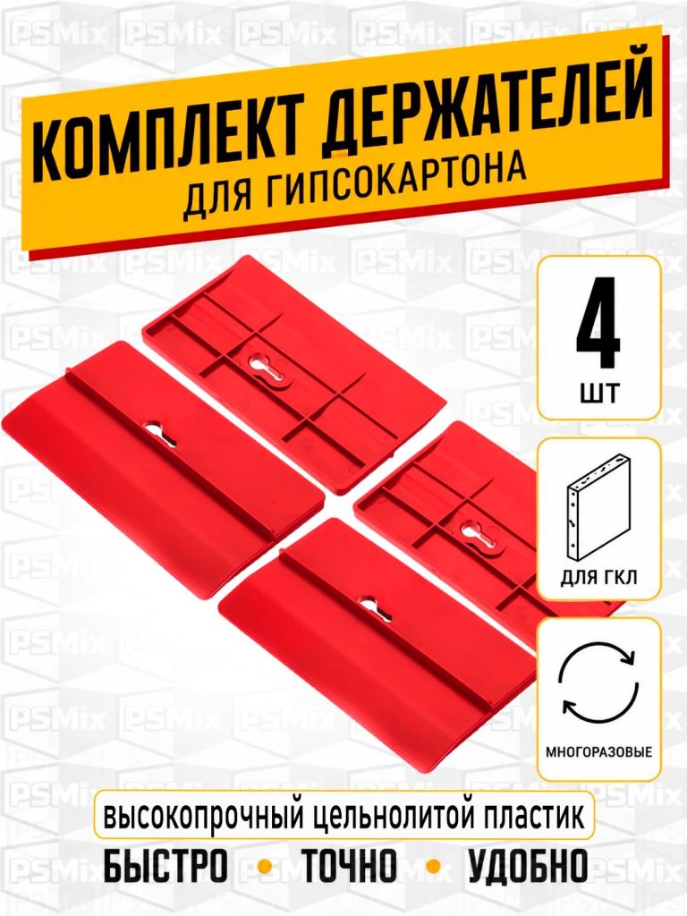 Комплект для монтажа гипсокартона и листовых материалов 4 шт