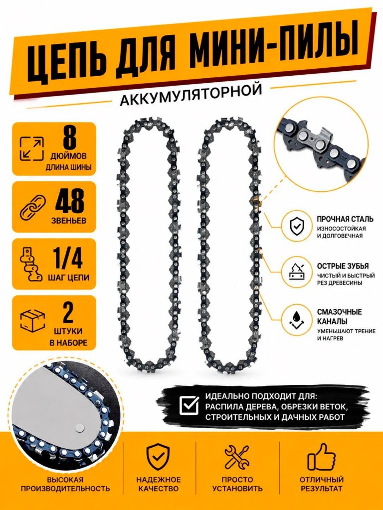 Цепь для мини пилы 8 дюймов (2 шт) 48 звеньев