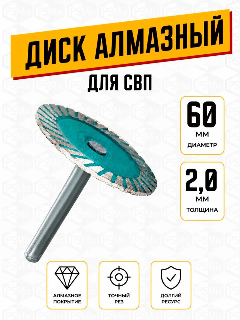 Диск зачистной алмазный для СВП 60х2 мм хвостовик 6 мм