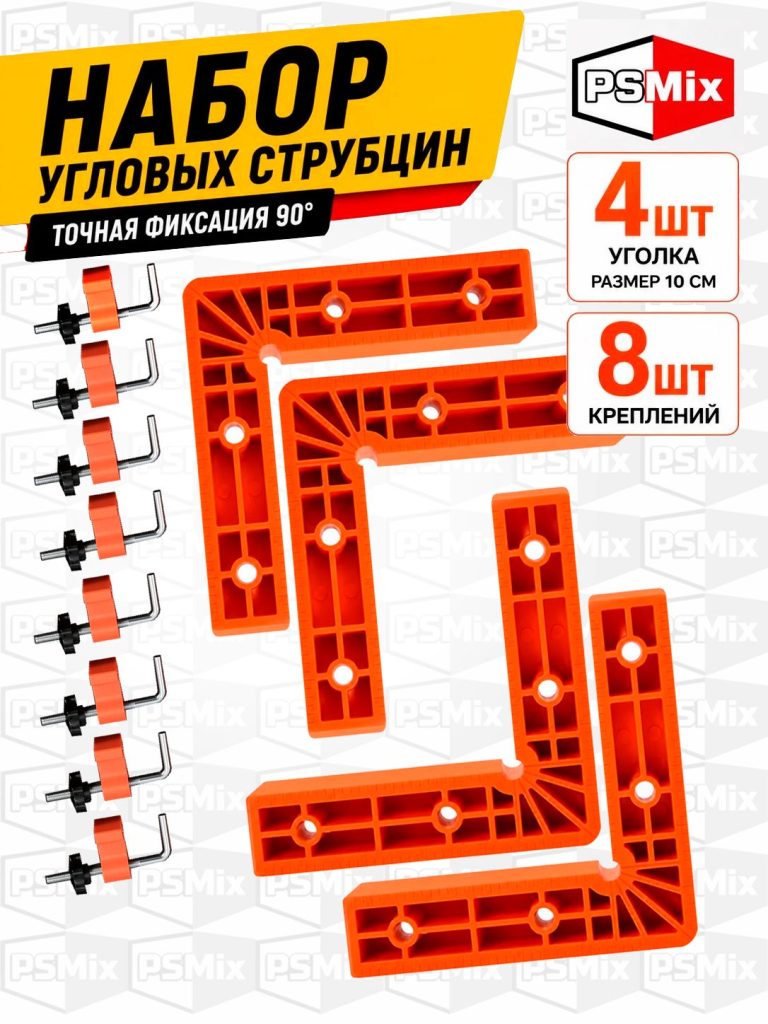 Набор угольников столярных пластиковых 100х100 мм 4 шт с фиксаторами 8 шт