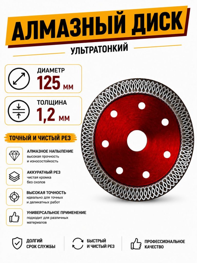 Диск алмазный ультра тонкий 125х22,23 мм турбо кромка