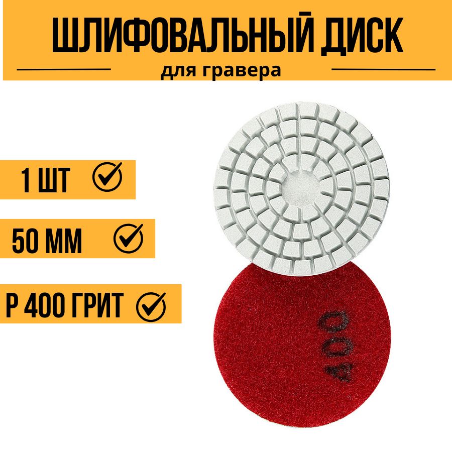 Алмазный гибкий шлифовальный круг Р400 55 мм черепашка для керамогранита АГШК