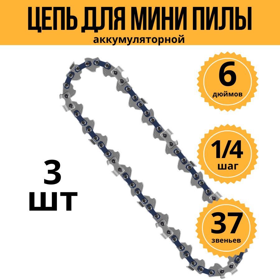 Цепь для мини пилы 6 дюймов (3 шт) 37 звеньев