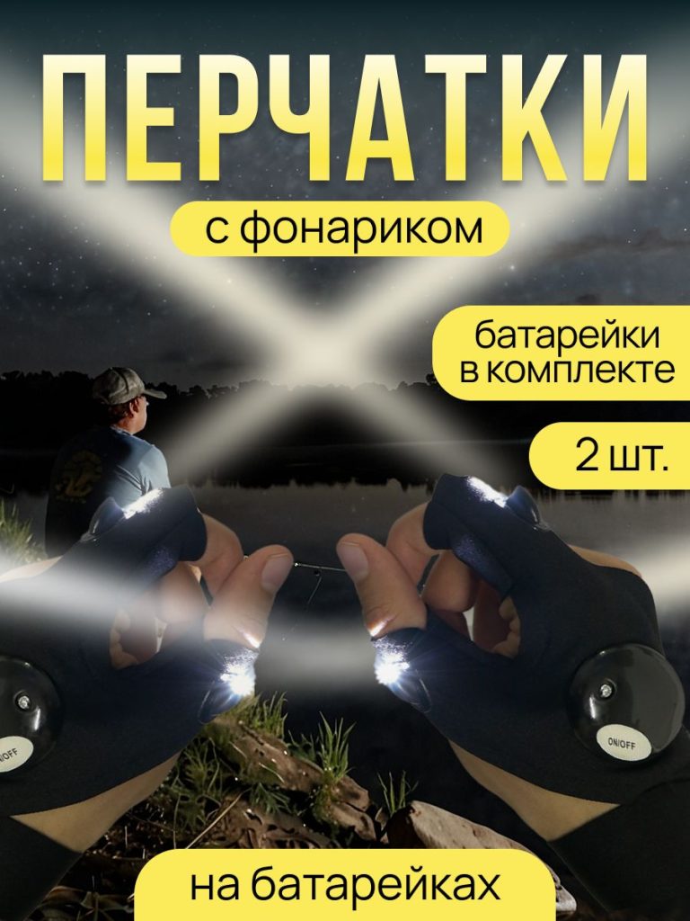 Перчатки с фонариком светодиодные на батарейках