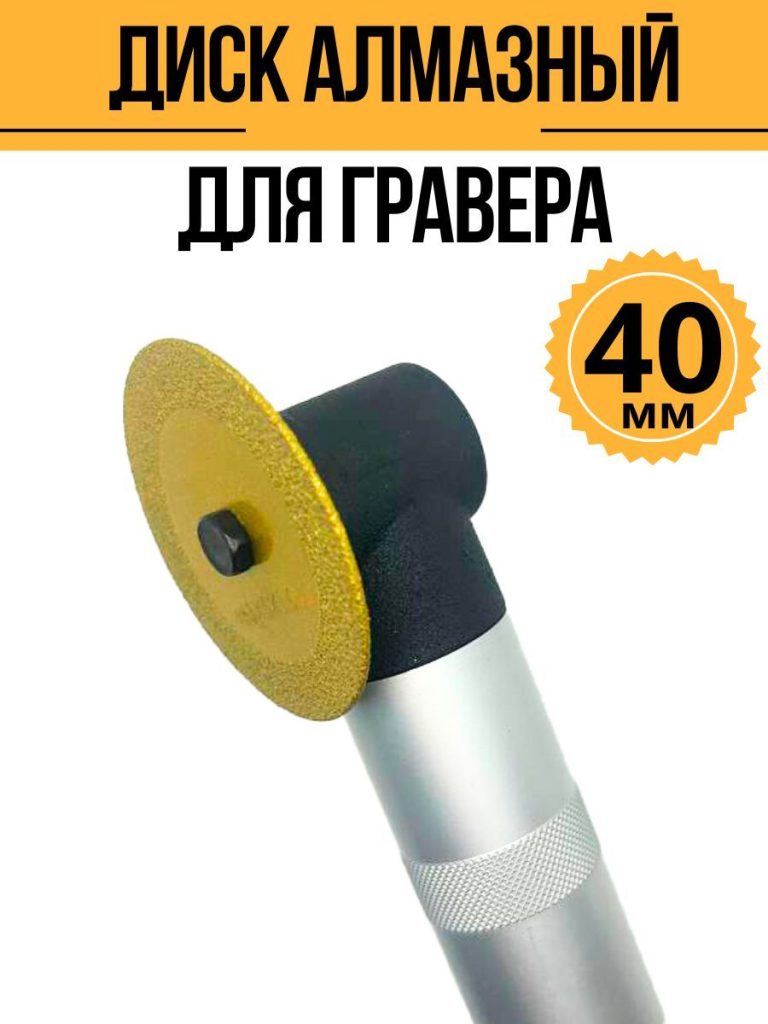 Диск алмазный для гравера 40 мм
