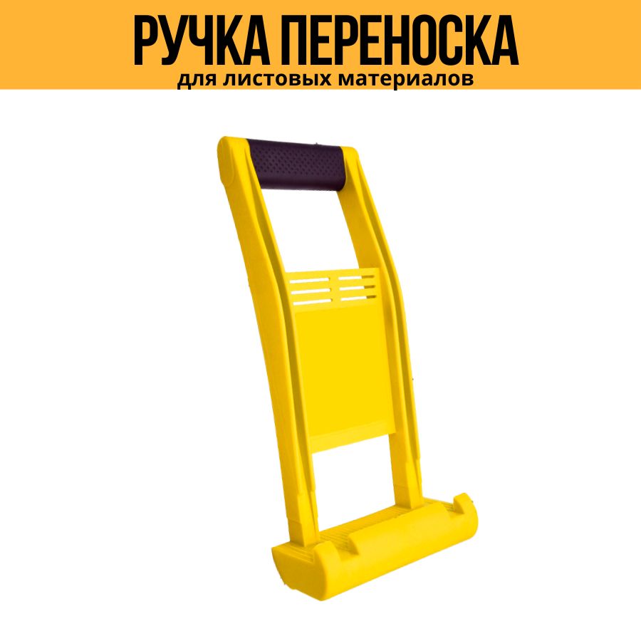 Ручка-переноска для листовых материалов
