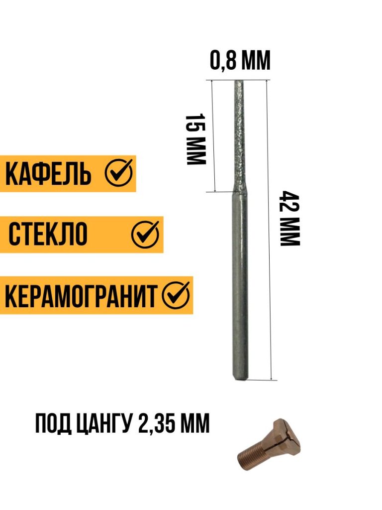 Алмазная игла (шарошки) 0,8 мм (30шт), концевик 2,35мм