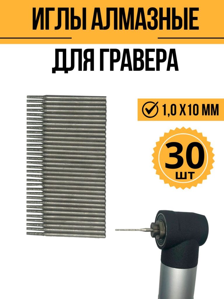 Алмазные фрезы иглы (шарошки) 1,0 мм (30шт), концевик 2,35мм