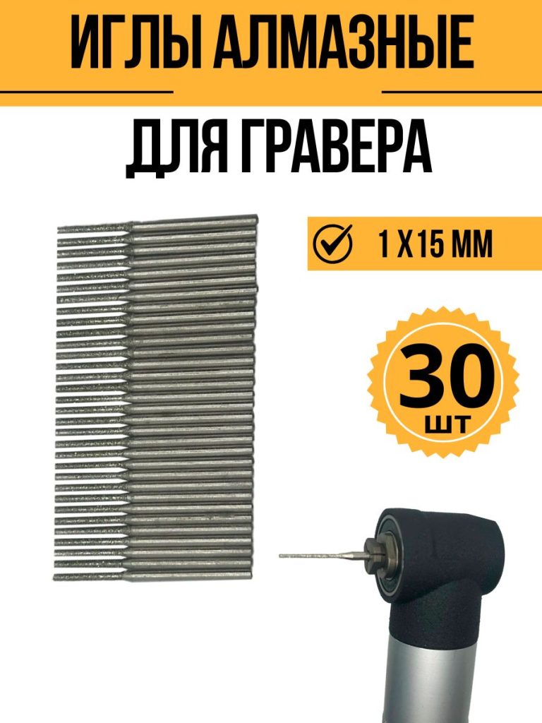 Алмазная игла (шарошки) 1,0 мм (30шт), концевик 2,35мм
