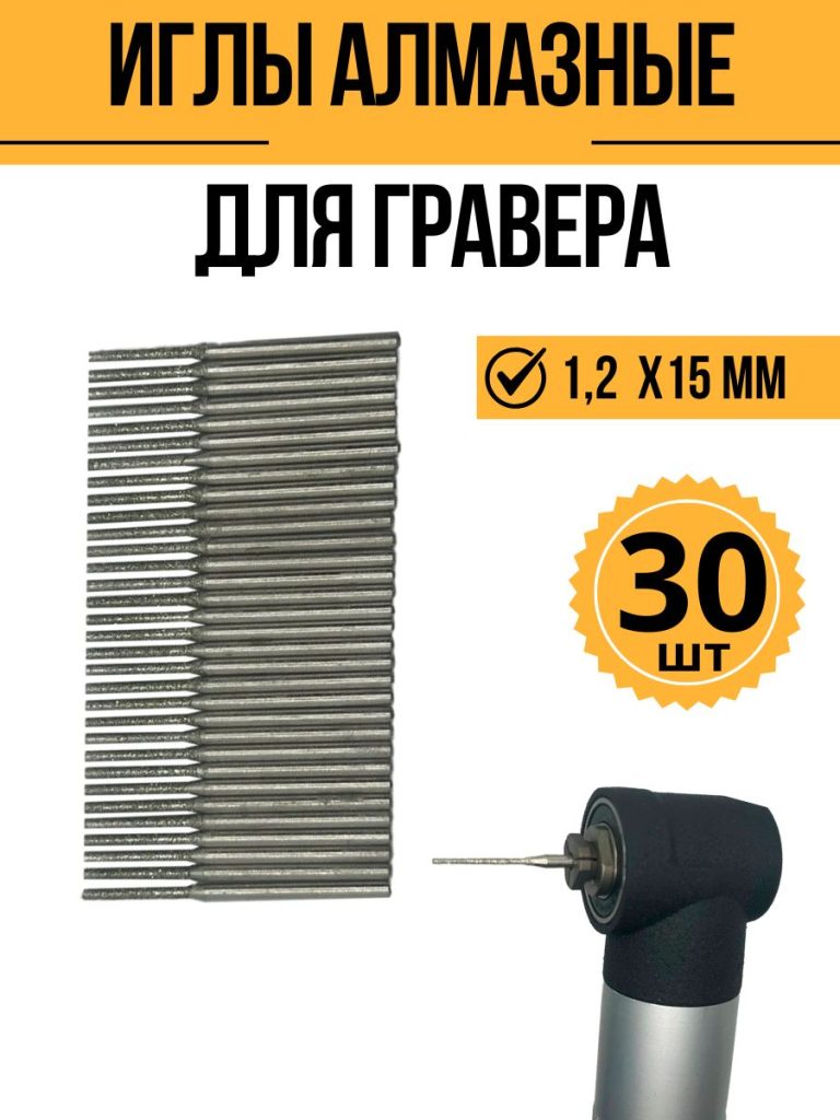 Алмазная игла (шарошки) 1,2 мм (30шт), концевик 2,35мм