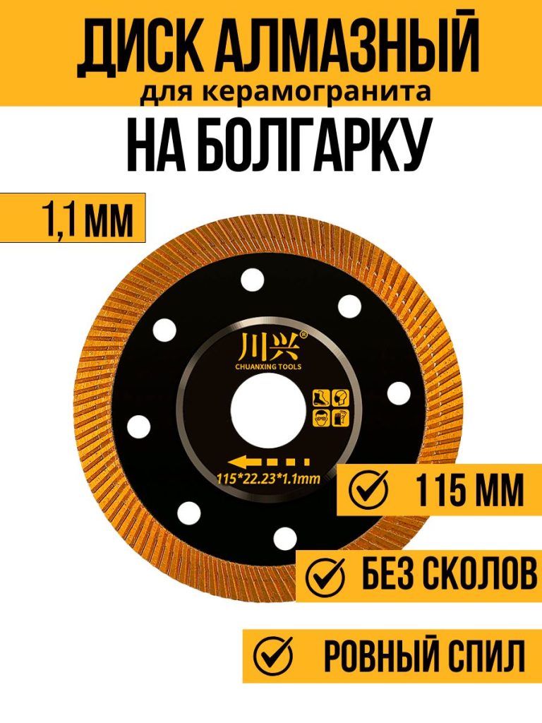 Диск алмазный ультра тонкий 115х22,23х1,1 мм