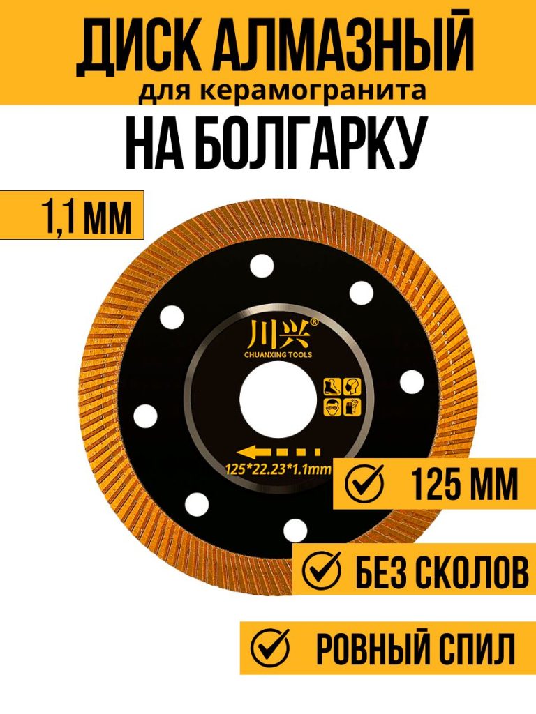 Диск алмазный ультра тонкий 125х22,23х1,1 мм
