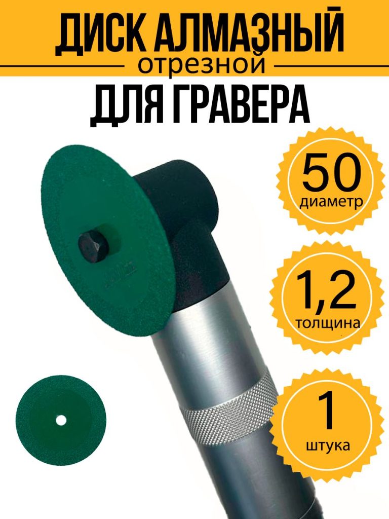 Диск алмазный для гравера 50х6х1,2 мм