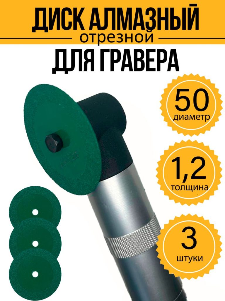 Диск алмазный для гравера 50х6х1,2 мм 3 шт