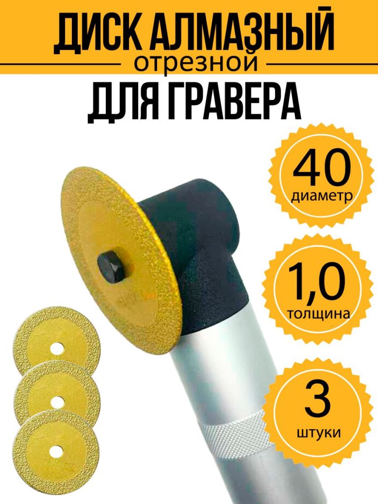 Диск алмазный для гравера 40х6х1 мм 3 шт
