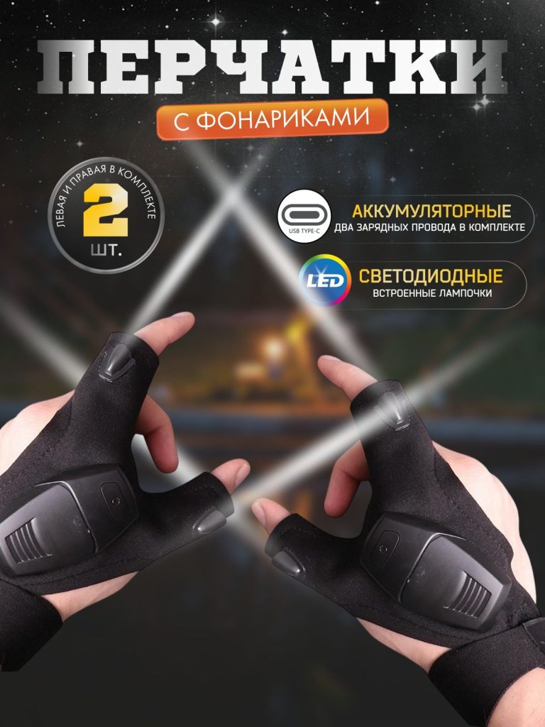 Перчатки с фонариком светодиодные на аккумуляторе