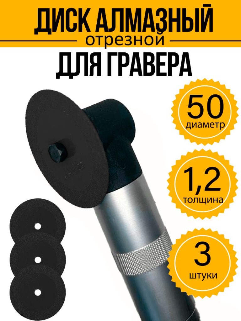 Диск алмазный для гравера 50х6х1,2 мм черный 3 шт