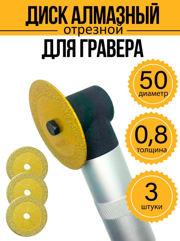 Диск алмазный для гравера 50х6х0,8 мм 3 шт