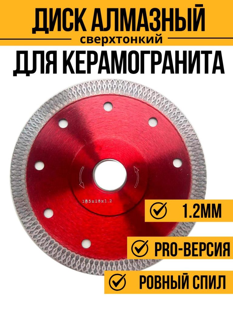 Диск алмазный ультра тонкий 105х20х1,2 мм турбо кромка