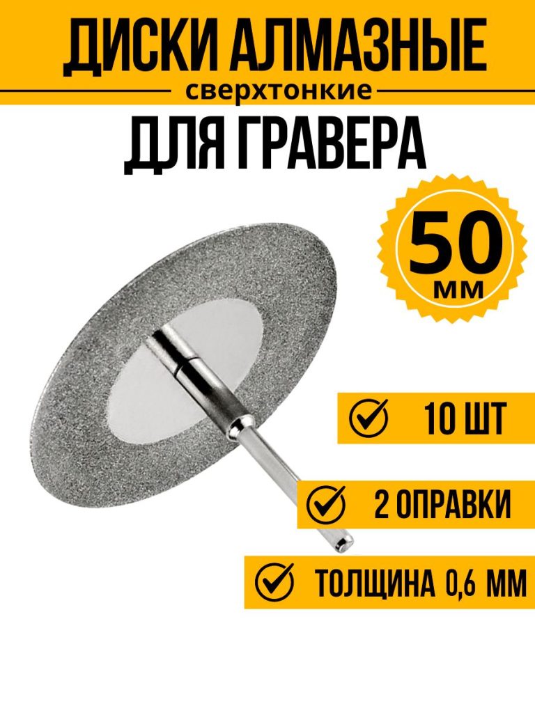 Диски алмазные для гравера 50 мм 10 шт. 2 оправки в комплекте