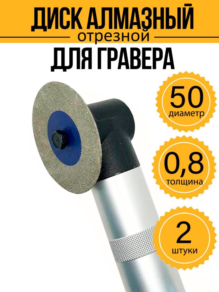 Диск алмазный для гравера 50х6х0,8 мм 2 шт