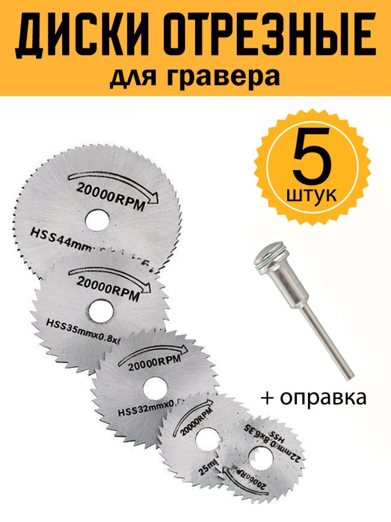 Набор отрезных дисков для гравера и бормашины 5 шт +1 шт оправка