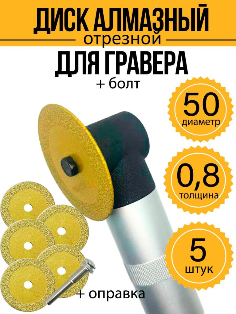 Диск алмазный для гравера 50х6х0,8 мм 5 шт + оправка-переходник 6 мм на дрель, шуруповерт + болт 4,8 мм для гравера