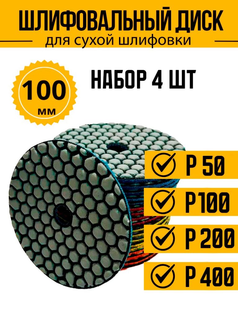 Алмазный гибкий шлифовальный круг сота набор Р50, Р100, Р200, Р400 100 мм черепашка для керамогранита АГШК для сухой шлифовки 4 шт
