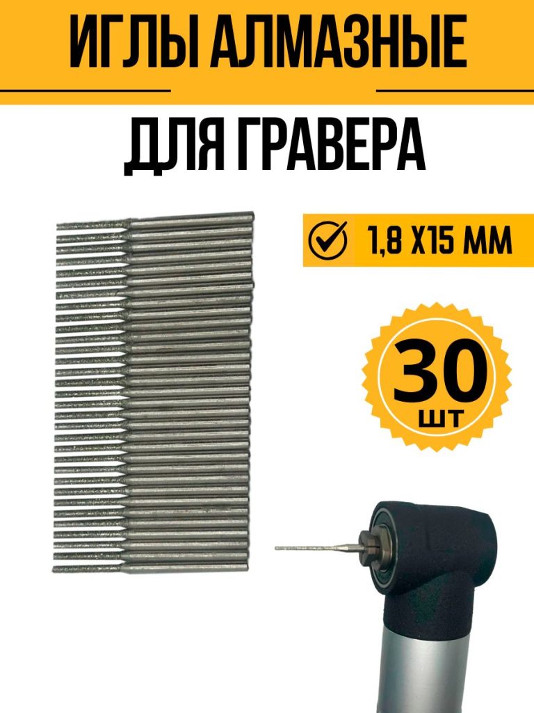 Алмазная игла (шарошки) 1,8 мм (30шт), концевик 2,35мм