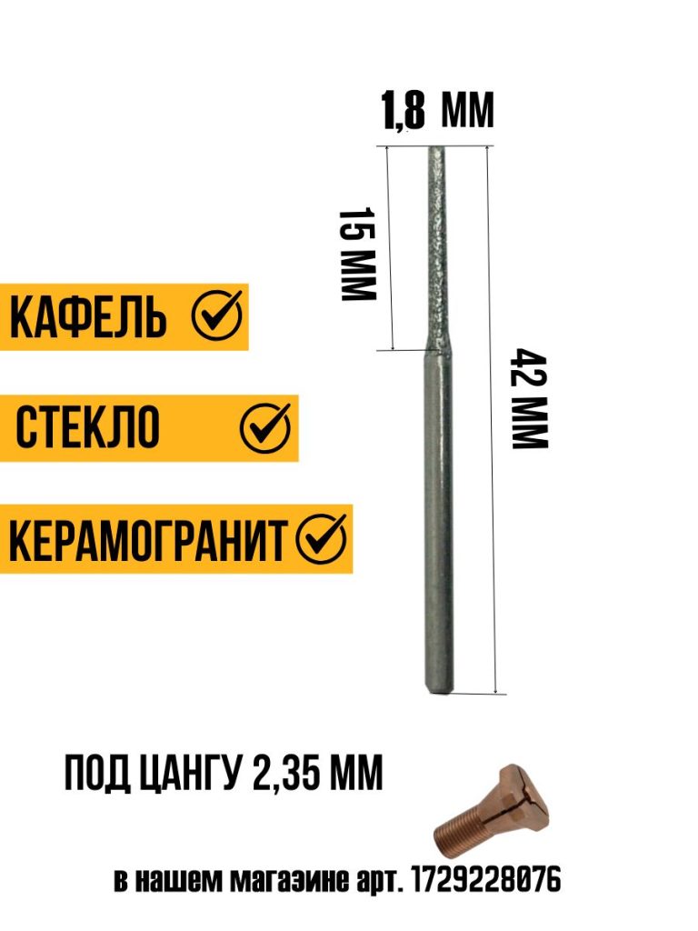 Алмазная игла (шарошки) 1,8 мм (30шт), концевик 2,35мм
